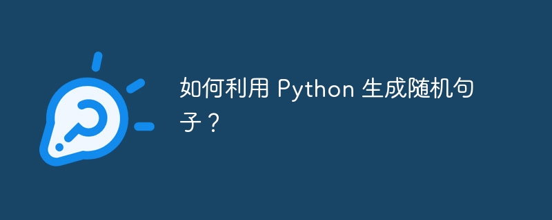 如何利用 Python 生成随机句子？