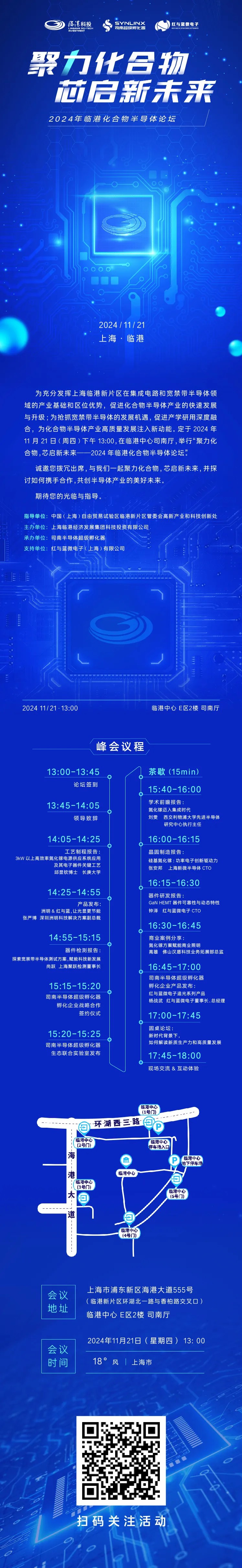 11月21日 司南超级孵化器举办 -2024年临港化合物半导体论坛
