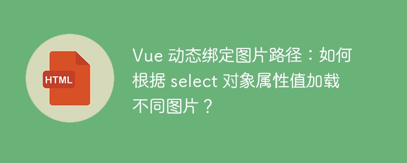 Vue 动态绑定图片路径:如何根据 select 对象属性值加载不同图片?