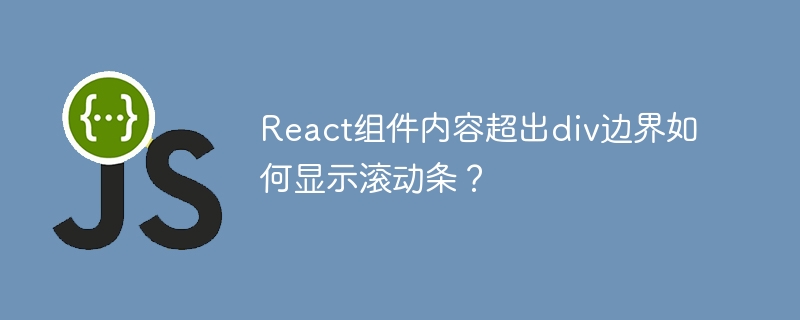 React组件内容超出div边界如何显示滚动条？
