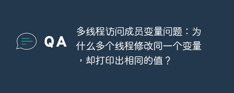 多线程访问成员变量问题：为什么多个线程修改同一个变量，却打印出相同的值？