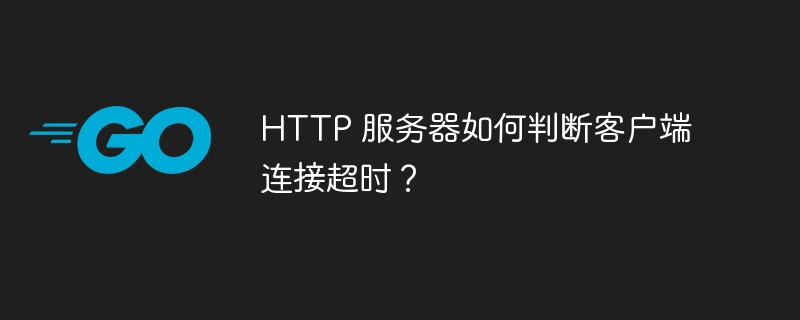 HTTP 服务器如何判断客户端连接超时？