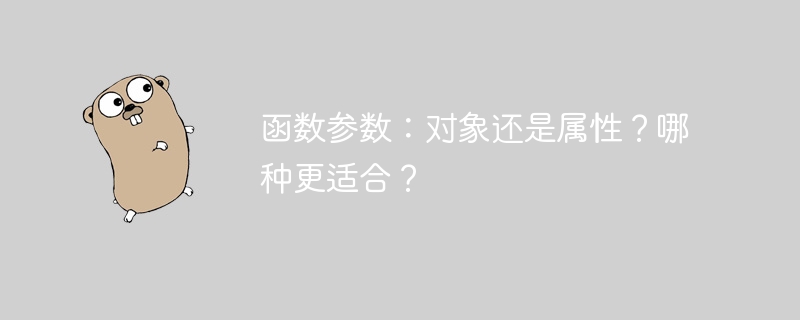 函数参数：对象还是属性？哪种更适合？