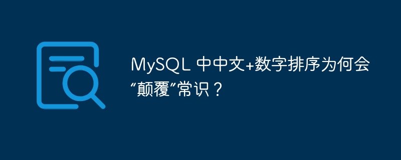 MySQL 中中文+数字排序为何会“颠覆”常识？