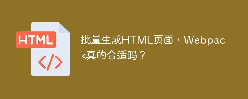 批量生成HTML页面，Webpack真的合适吗？ 
