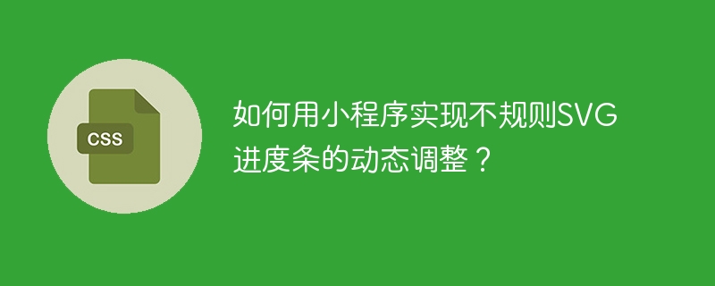 如何用小程序实现不规则SVG进度条的动态调整？