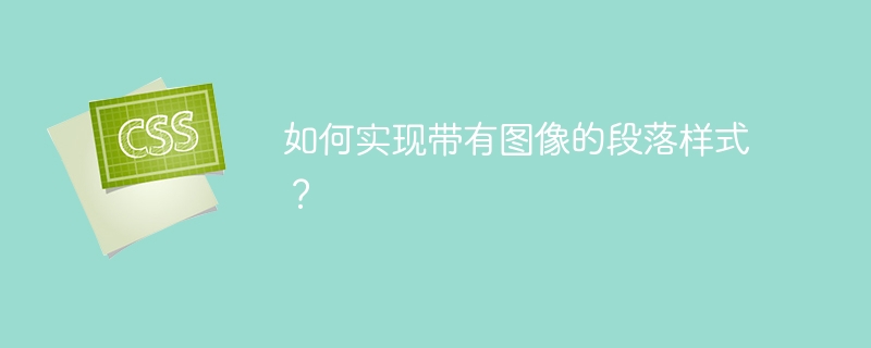 如何实现带有图像的段落样式？