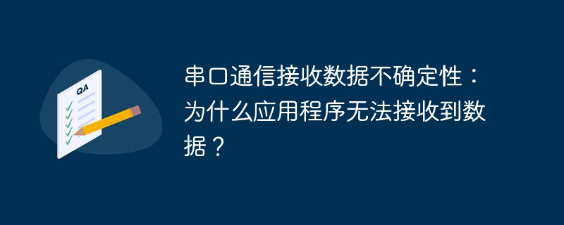 串口通信接收数据不确定性：为什么应用程序无法接收到数据？