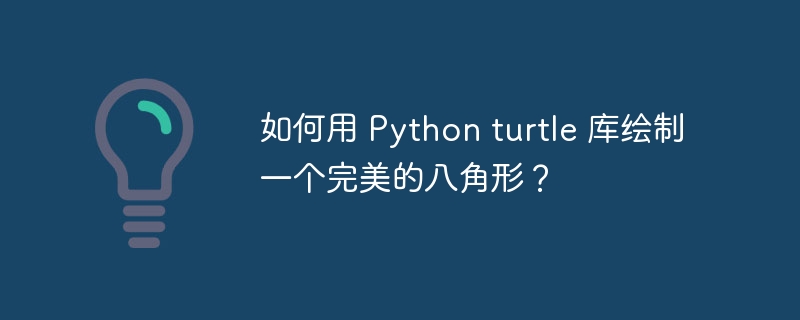 如何用 Python turtle 库绘制一个完美的八角形？