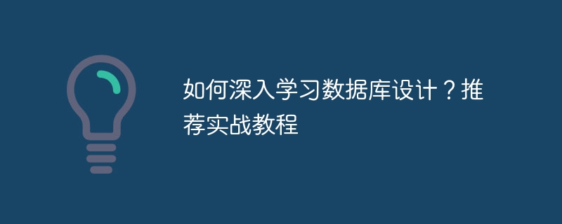 如何深入学习数据库设计？推荐实战教程