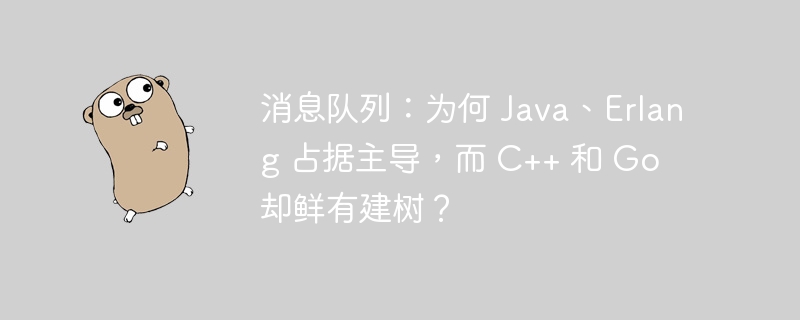 消息队列:为何 Java、Erlang 占据主导,而 C++ 和 Go 却鲜有建树?