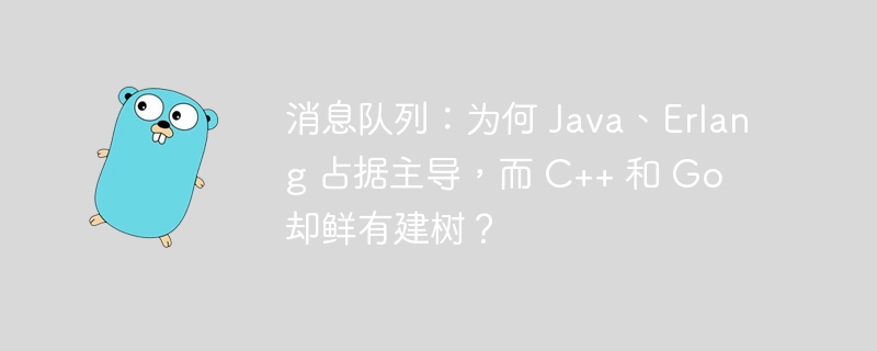 消息队列：为何 Java、Erlang 占据主导，而 C++ 和 Go 却鲜有建树？