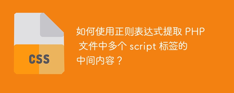 如何使用正则表达式提取 PHP 文件中多个 script 标签的中间内容?