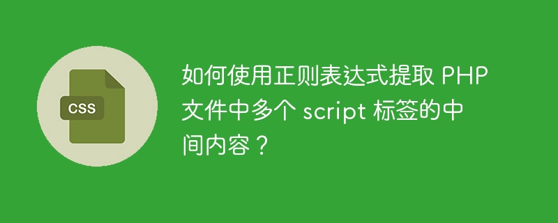 如何使用正则表达式提取 PHP 文件中多个 script 标签的中间内容？