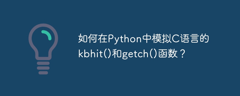 如何在Python中模拟C语言的kbhit()和getch()函数？
