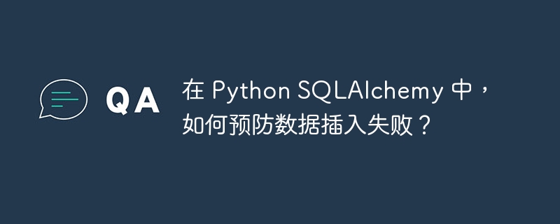 在 Python SQLAlchemy 中，如何预防数据插入失败？