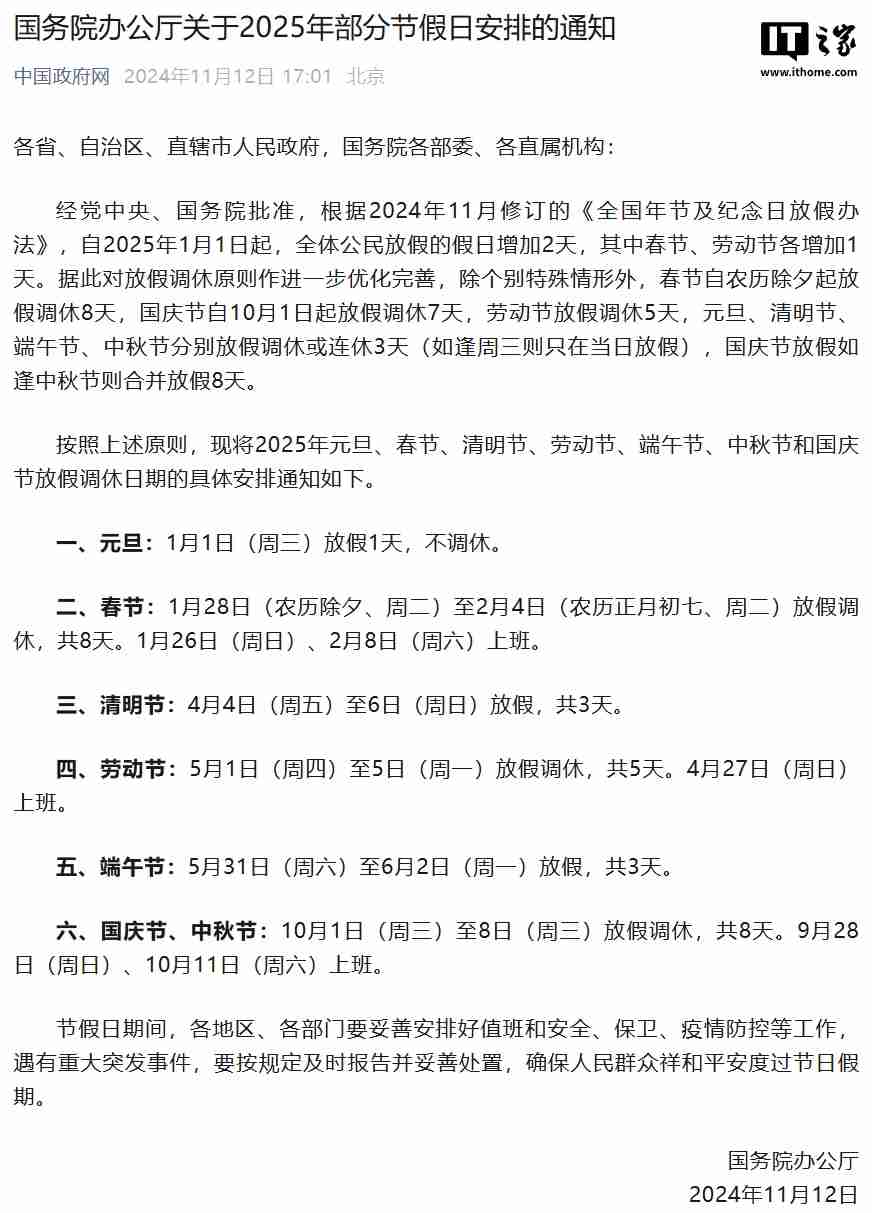 2025 年部分节假日安排公布:全体公民假日增加 2 天,调休后上班一般不超 6 天