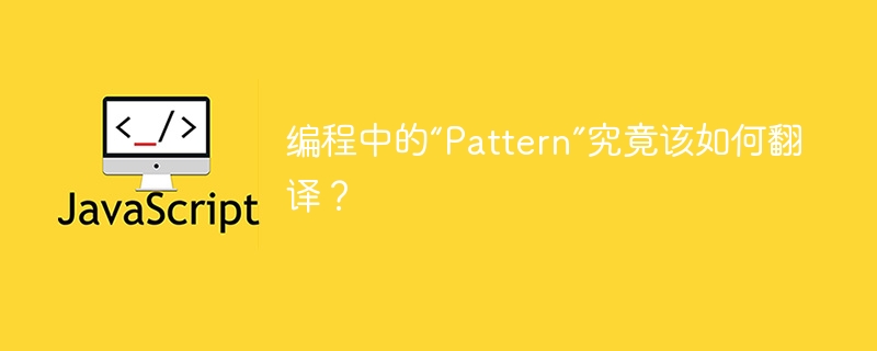 编程中的“Pattern”究竟该如何翻译？