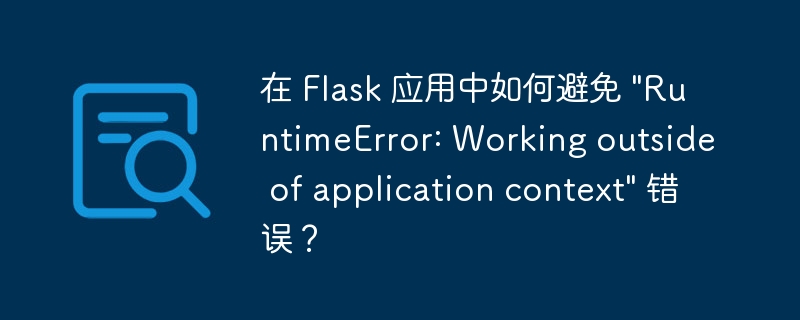 在 Flask 应用中如何避免 \