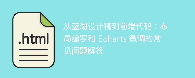 从蓝湖设计稿到前端代码:布局编写和 Echarts 微调的常见问题解答