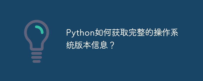 Python如何获取完整的操作系统版本信息？