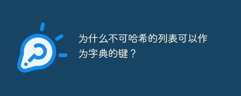 为什么不可哈希的列表可以作为字典的键?