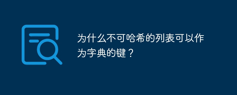 为什么不可哈希的列表可以作为字典的键？