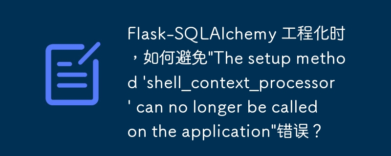 Flask-SQLAlchemy 工程化时,如何避免\