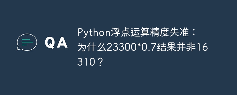 Python浮点运算精度失准：为什么23300*0.7结果并非16310？