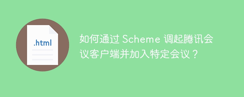 如何通过 Scheme 调起腾讯会议客户端并加入特定会议？ 
