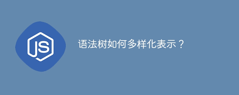 语法树如何多样化表示?