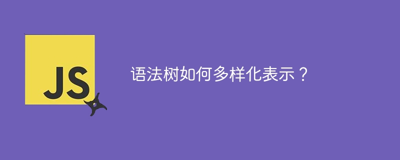 语法树如何多样化表示？