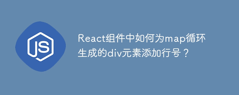 React组件中如何为map循环生成的div元素添加行号？