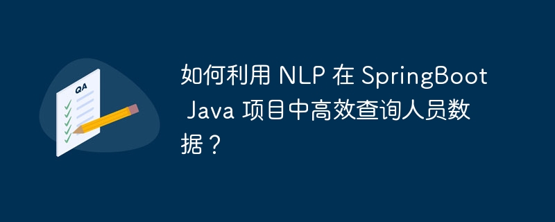 如何利用 NLP 在 SpringBoot Java 项目中高效查询人员数据？