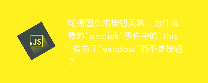 轮播图点击按钮无效:为什么我的`onclick`事件中的`this`指向了`window`而不是按钮?
