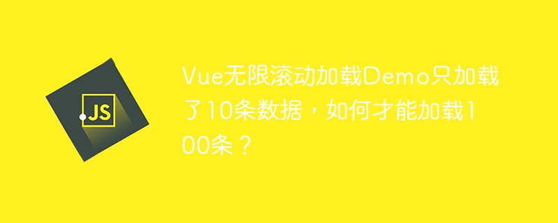 Vue无限滚动加载Demo只加载了10条数据，如何才能加载100条？