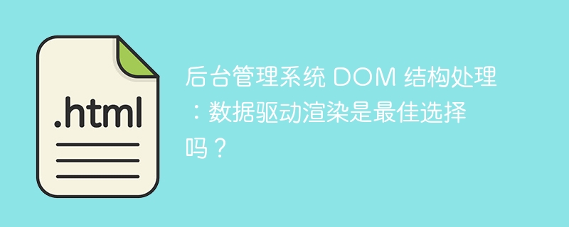 后台管理系统 DOM 结构处理：数据驱动渲染是最佳选择吗？ 
