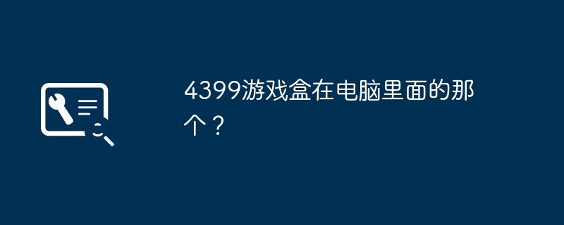 4399游戏盒在电脑里面的那个?