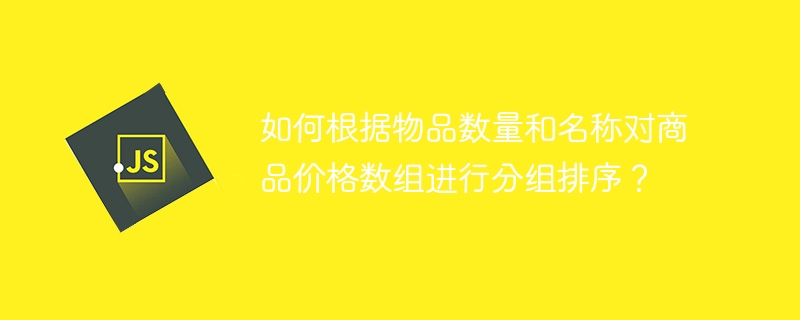 如何根据物品数量和名称对商品价格数组进行分组排序？