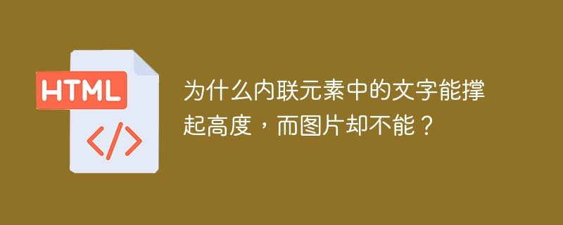 为什么内联元素中的文字能撑起高度,而图片却不能?