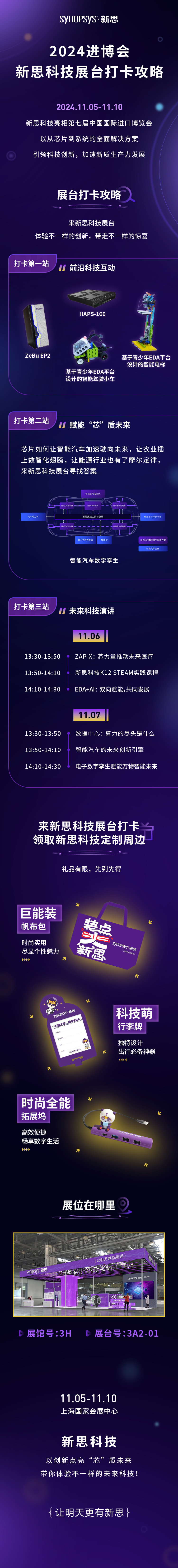 2024进博会明日开展，新思科技展台惊喜掉落活动指北