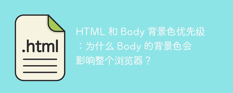 HTML 和 Body 背景色优先级:为什么 Body 的背景色会影响整个浏览器?