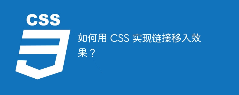 如何用 CSS 实现链接移入效果?