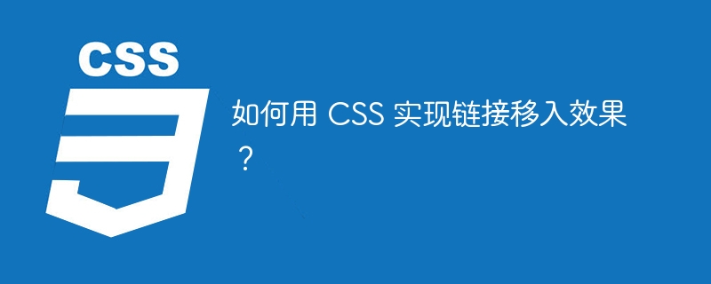 如何用 CSS 实现链接移入效果？