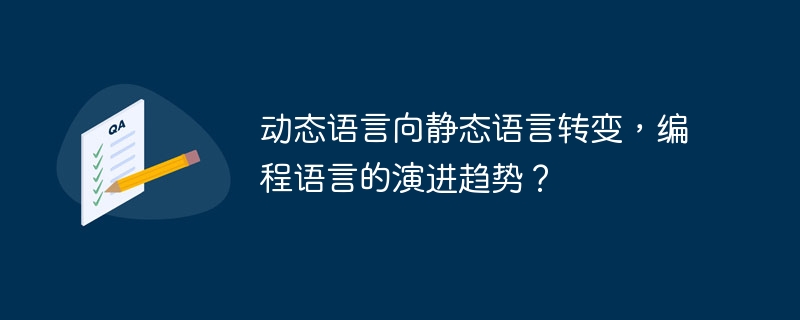 动态语言向静态语言转变，编程语言的演进趋势？