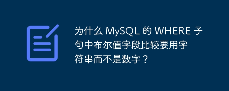 为什么 MySQL 的 WHERE 子句中布尔值字段比较要用字符串而不是数字?