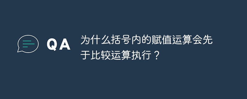 为什么括号内的赋值运算会先于比较运算执行？