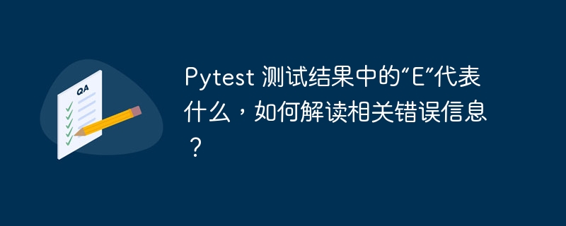 Pytest 测试结果中的“E”代表什么，如何解读相关错误信息？