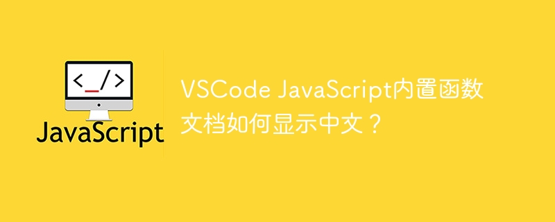 VSCode JavaScript内置函数文档如何显示中文？