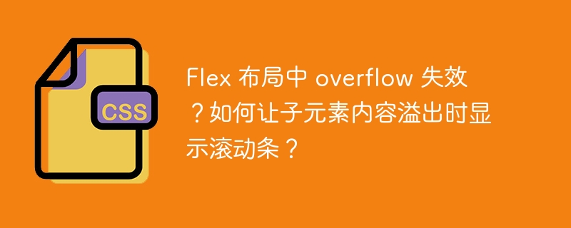 Flex 布局中 overflow 失效?如何让子元素内容溢出时显示滚动条?